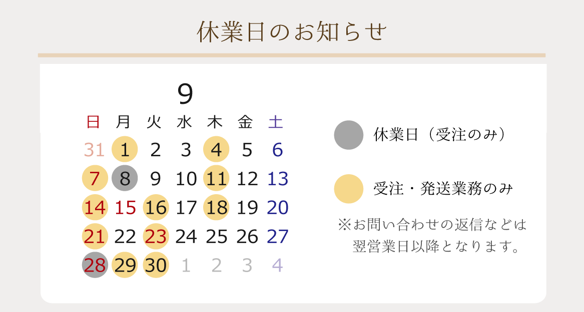 2025年9月の営業日のお知らせ