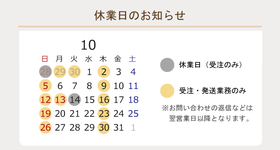 2025年10月の休業日のお知らせ