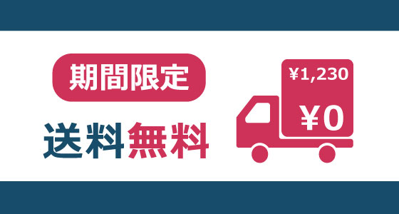 期間限定　送料無料