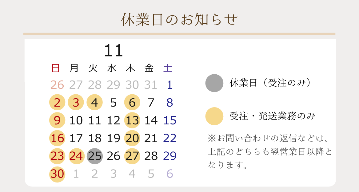 2025年11月の休業日のお知らせ