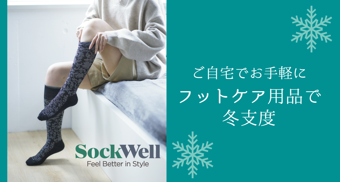 フットケア用品で冬支度