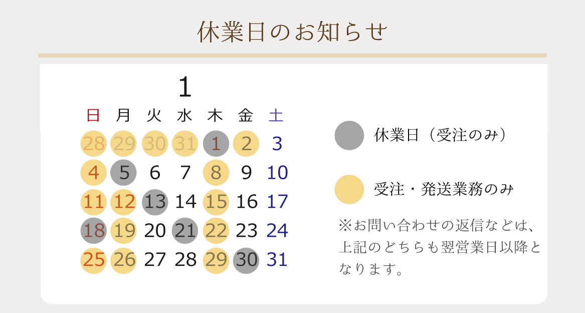 2026年1月の休業日のお知らせ