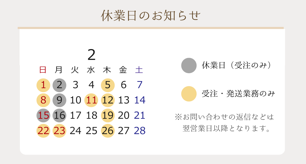2026年2月の休業日のお知らせ