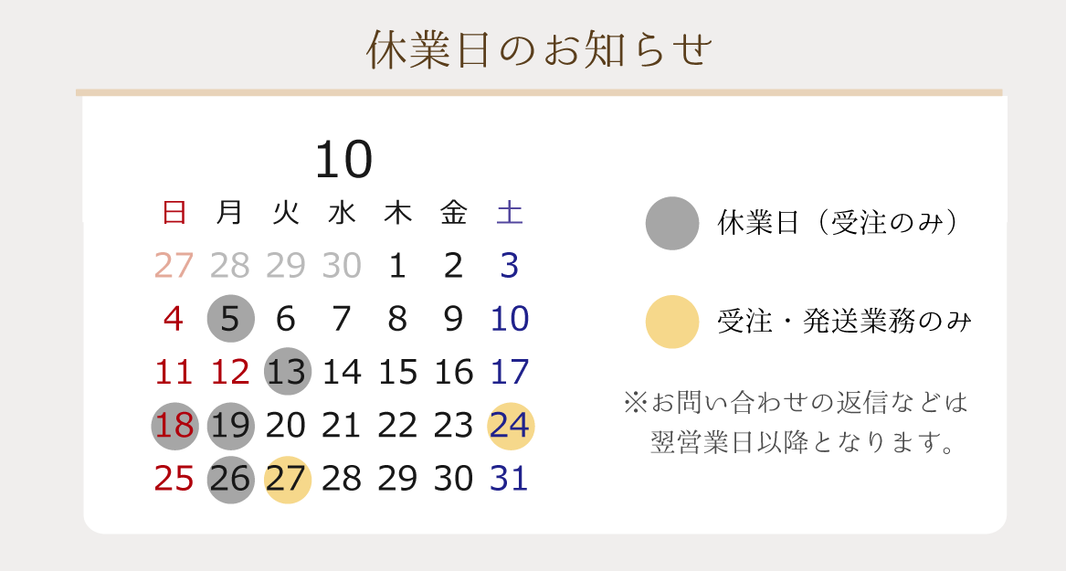 2026年10月の休業日のお知らせ