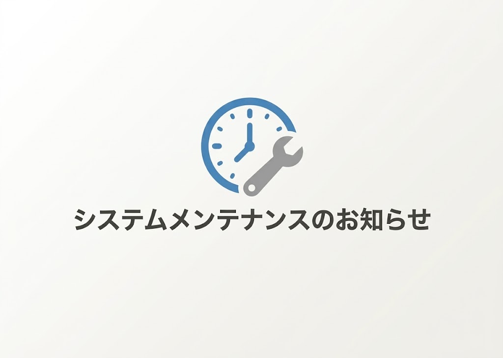 システムメンテナンスに伴うサービス一時停止のお知らせ