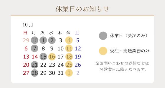 2024年10月の営業日のお知らせ