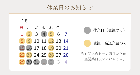 2024年12月の営業日のお知らせ