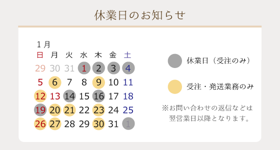 2025年1月の営業日のお知らせ