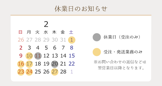 2025年2月の営業日のお知らせ