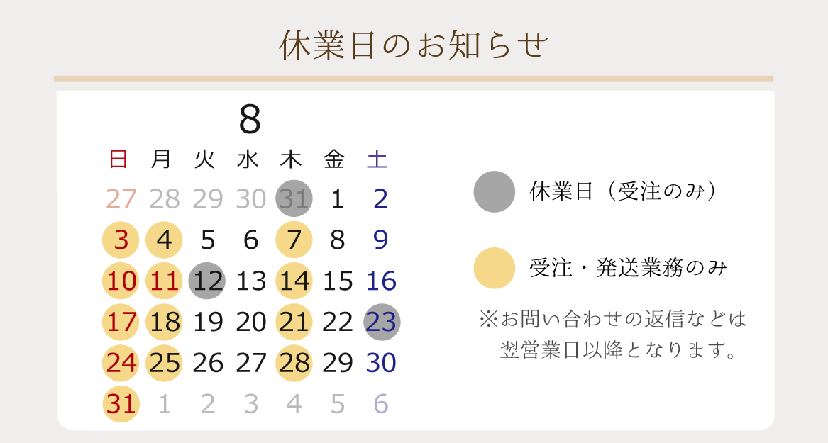 2025年8月の休業日のお知らせ